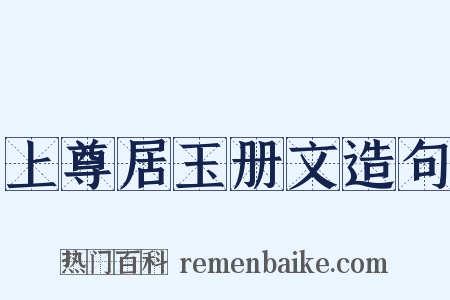 上尊居玉册文造句是什么意思的图片